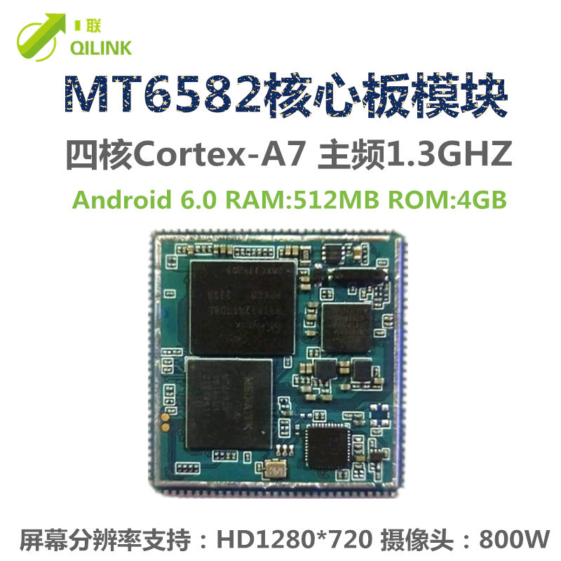 QL126四核6582模塊