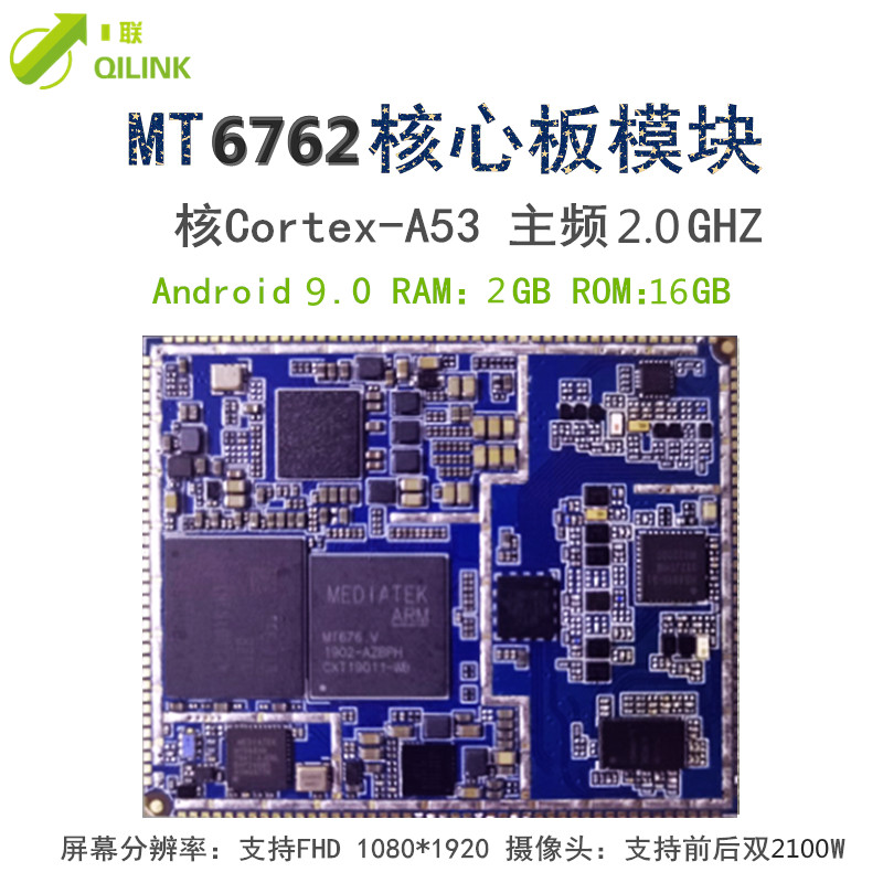 QL166八核6762模塊